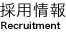 採用情報